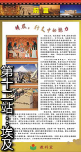 第十二站：埃及