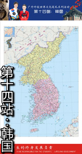 第十四站：韩国
