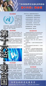 第十六站：联合国