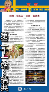 第二十一站：瑞典
