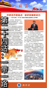 第二十四站：一带一路