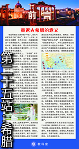 第二十五站：希腊