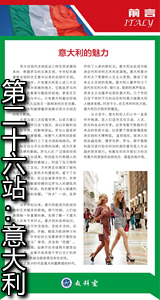 第二十六站：意大利